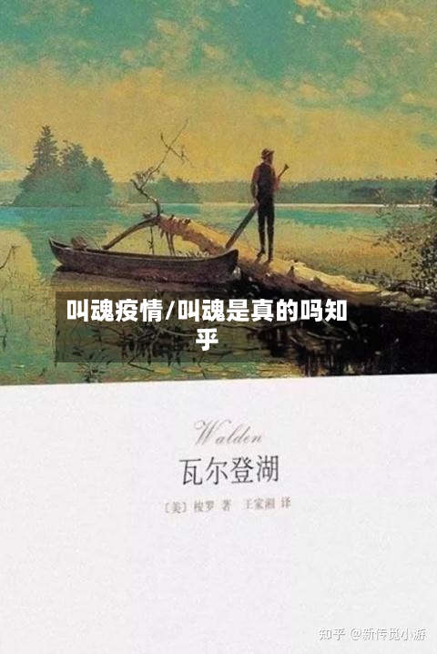 叫魂疫情/叫魂是真的吗知乎-第3张图片