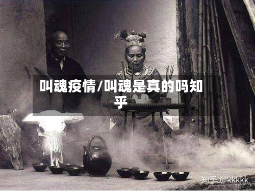 叫魂疫情/叫魂是真的吗知乎-第1张图片