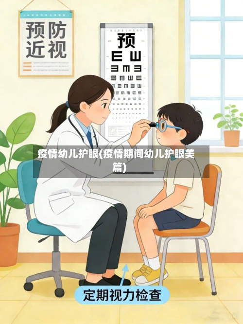 疫情幼儿护眼(疫情期间幼儿护眼美篇)-第1张图片