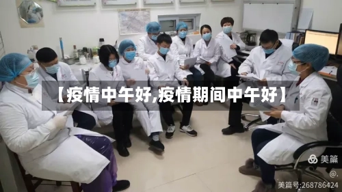 【疫情中午好,疫情期间中午好】-第1张图片