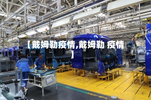 【戴姆勒疫情,戴姆勒 疫情】-第1张图片