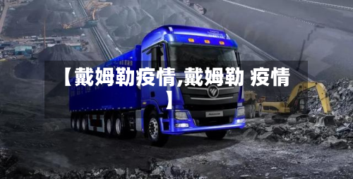 【戴姆勒疫情,戴姆勒 疫情】-第2张图片