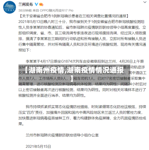 【湖南州疫情,湖南疫情情况通报】-第1张图片