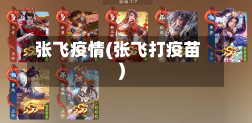 张飞疫情(张飞打疫苗)-第2张图片
