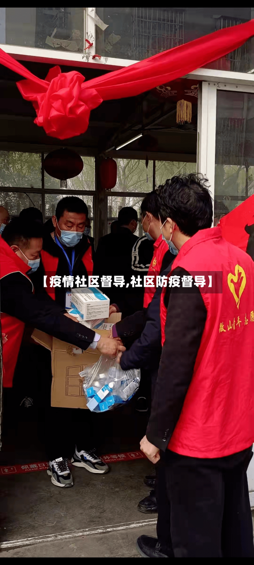 【疫情社区督导,社区防疫督导】-第2张图片