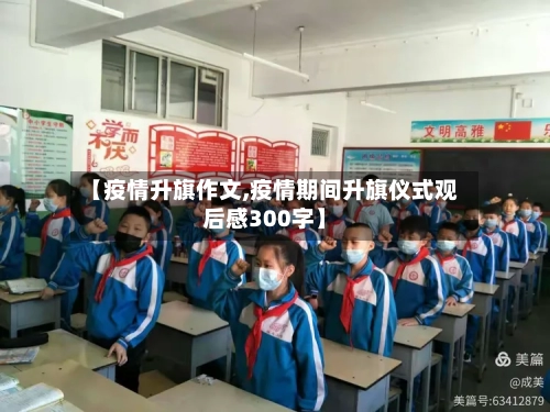 【疫情升旗作文,疫情期间升旗仪式观后感300字】-第1张图片