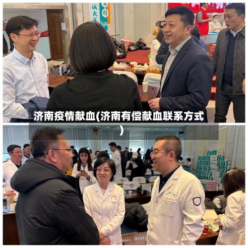 济南疫情献血(济南有偿献血联系方式)-第1张图片