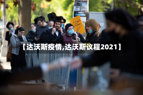 【达沃斯疫情,达沃斯议程2021】-第1张图片