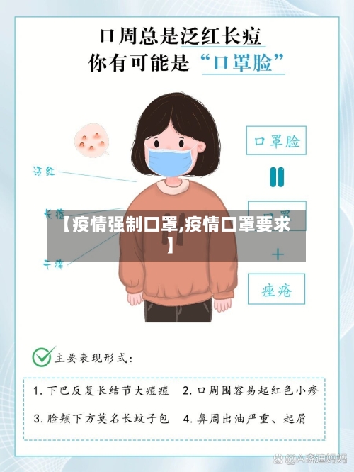 【疫情强制口罩,疫情口罩要求】-第1张图片