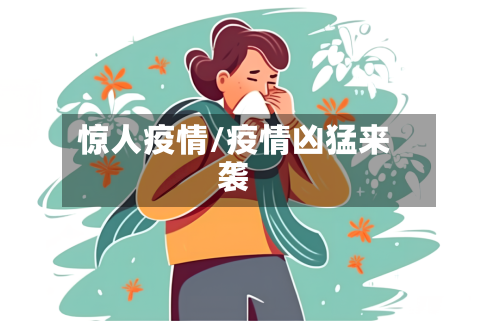 惊人疫情/疫情凶猛来袭-第1张图片