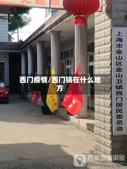 西门疫情/西门镇在什么地方-第1张图片
