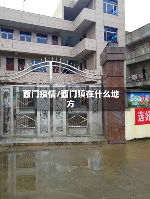 西门疫情/西门镇在什么地方-第3张图片