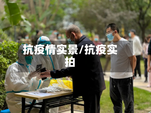 抗疫情实景/抗疫实拍-第2张图片