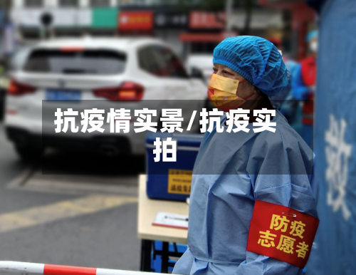抗疫情实景/抗疫实拍-第1张图片