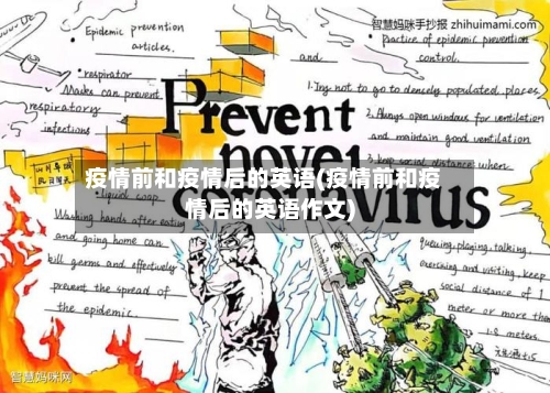 疫情前和疫情后的英语(疫情前和疫情后的英语作文)-第1张图片