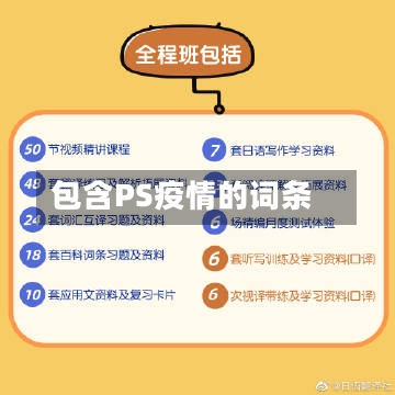 包含PS疫情的词条-第3张图片