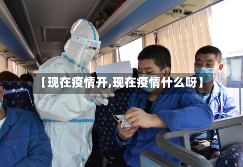 【现在疫情开,现在疫情什么呀】-第1张图片