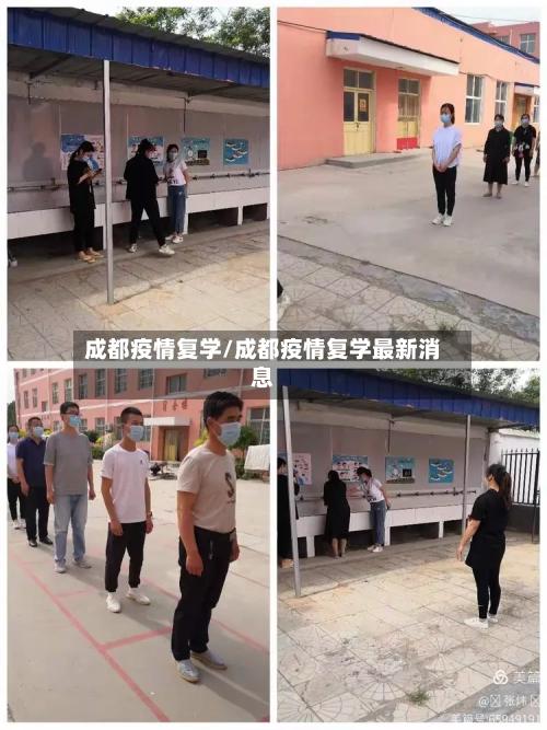 成都疫情复学/成都疫情复学最新消息-第1张图片