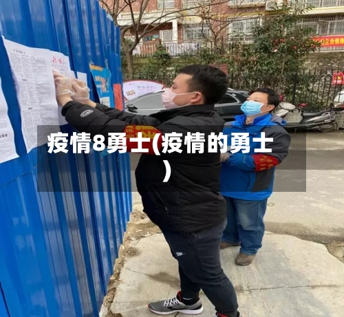 疫情8勇士(疫情的勇士)-第2张图片