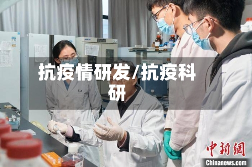 抗疫情研发/抗疫科研-第1张图片