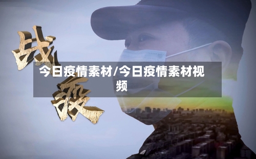今日疫情素材/今日疫情素材视频-第1张图片