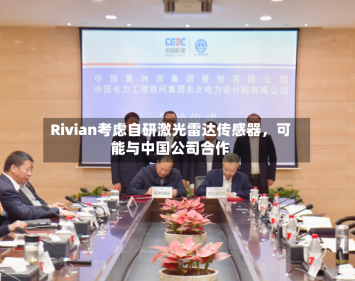 Rivian考虑自研激光雷达传感器，可能与中国公司合作-第1张图片