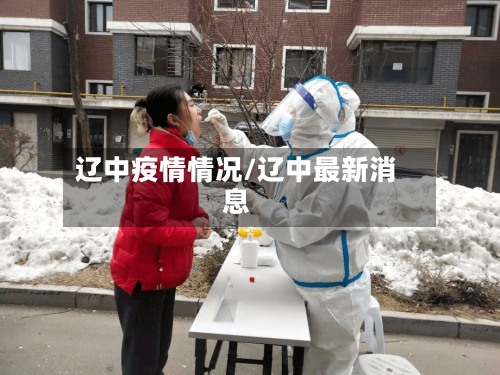 辽中疫情情况/辽中最新消息-第1张图片