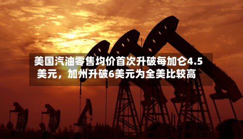 美国汽油零售均价首次升破每加仑4.5美元，加州升破6美元为全美比较高-第1张图片