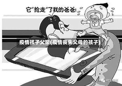 疫情孩子父亲(疫情丧失父母的孩子)-第1张图片