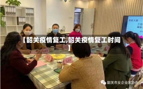 【韶关疫情复工,韶关疫情复工时间】-第1张图片