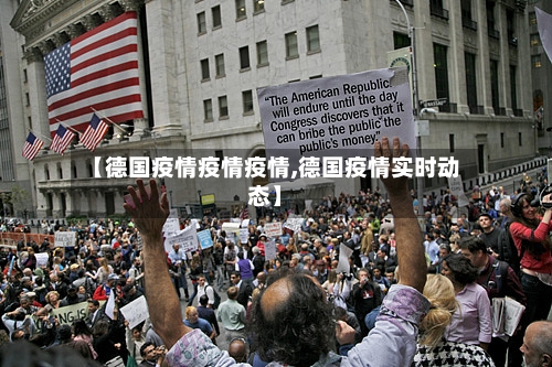 【德国疫情疫情疫情,德国疫情实时动态】-第1张图片
