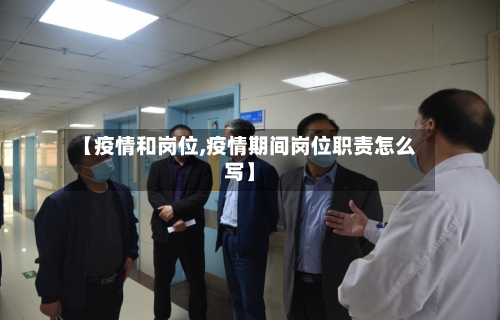 【疫情和岗位,疫情期间岗位职责怎么写】-第1张图片