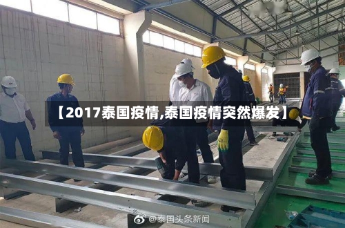 【2017泰国疫情,泰国疫情突然爆发】-第1张图片