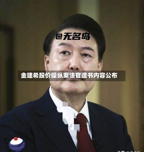 金建希股价操纵案法官遗书内容公布-第1张图片