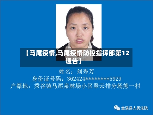 【马尾疫情,马尾疫情防控指挥部第12通告】-第1张图片