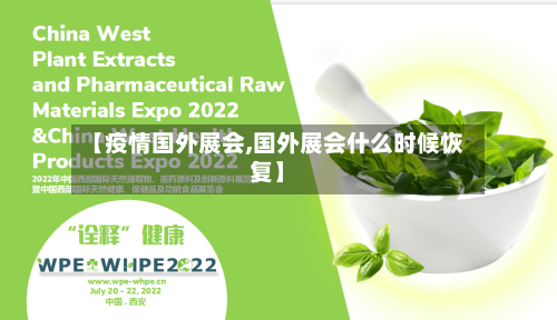 【疫情国外展会,国外展会什么时候恢复】-第1张图片