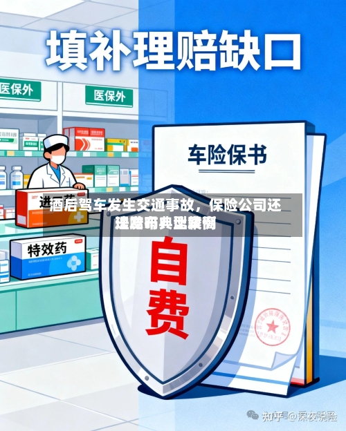 酒后驾车发生交通事故	，保险公司还理赔吗？比较高法发布典型案例-第1张图片