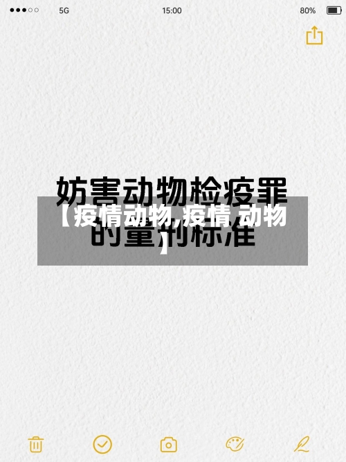 【疫情动物,疫情 动物】-第1张图片