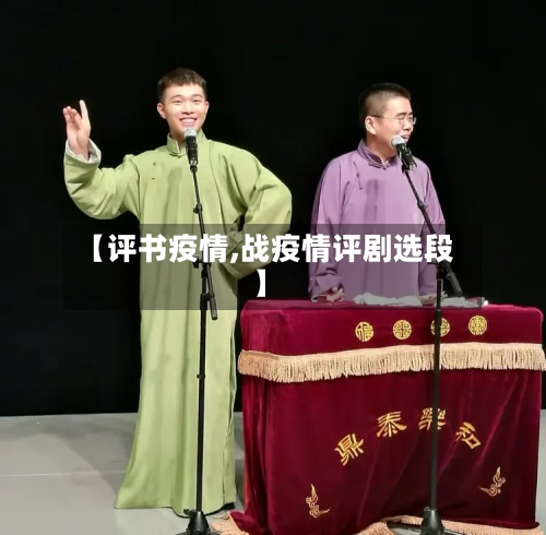 【评书疫情,战疫情评剧选段】-第1张图片