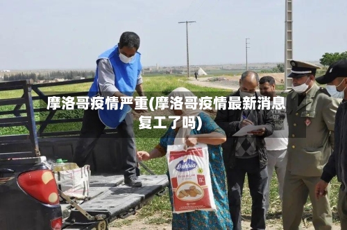 摩洛哥疫情严重(摩洛哥疫情最新消息复工了吗)-第1张图片