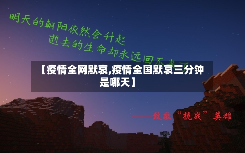 【疫情全网默哀,疫情全国默哀三分钟是哪天】-第1张图片
