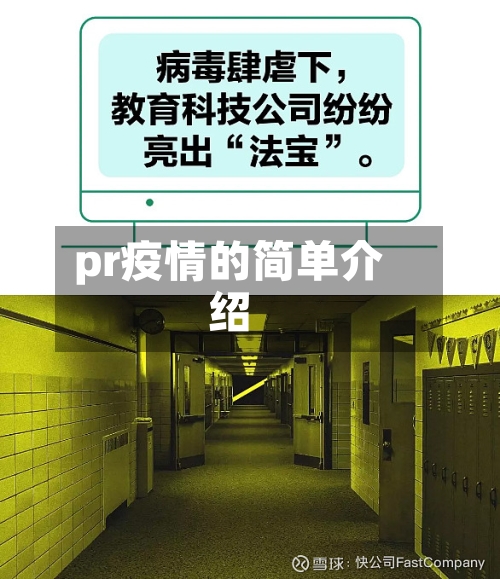 pr疫情的简单介绍-第1张图片