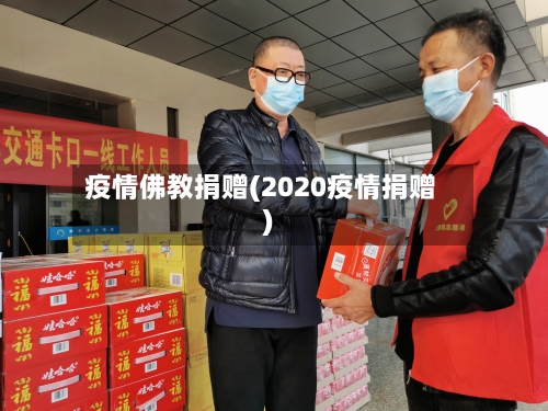 疫情佛教捐赠(2020疫情捐赠)-第1张图片
