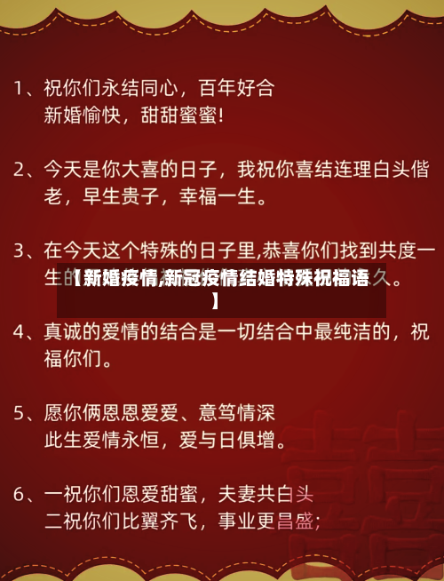 【新婚疫情,新冠疫情结婚特殊祝福语】-第1张图片
