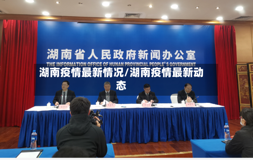 湖南疫情最新情况/湖南疫情最新动态-第1张图片