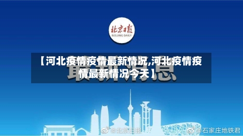 【河北疫情疫情最新情况,河北疫情疫情最新情况今天】-第1张图片