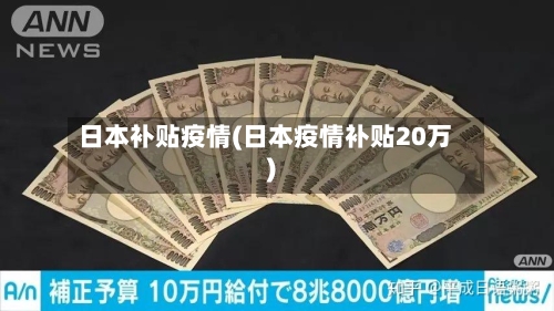 日本补贴疫情(日本疫情补贴20万)-第1张图片