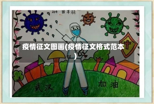 疫情征文图画(疫情征文格式范本)-第1张图片