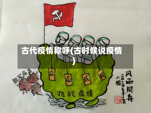 古代疫情称呼(古时候说疫情)-第2张图片