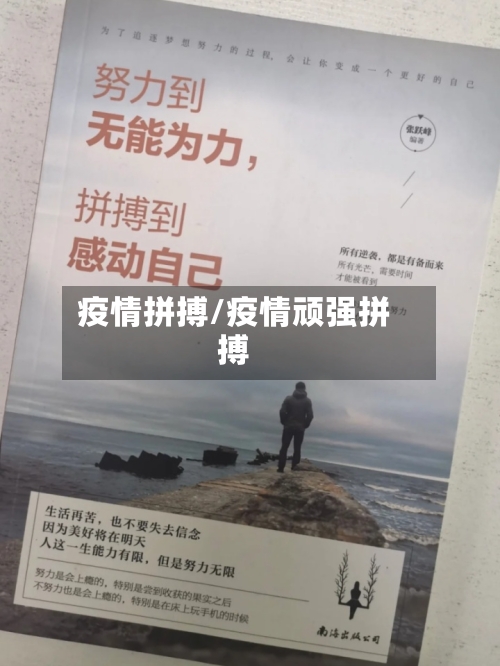 疫情拼搏/疫情顽强拼搏-第2张图片